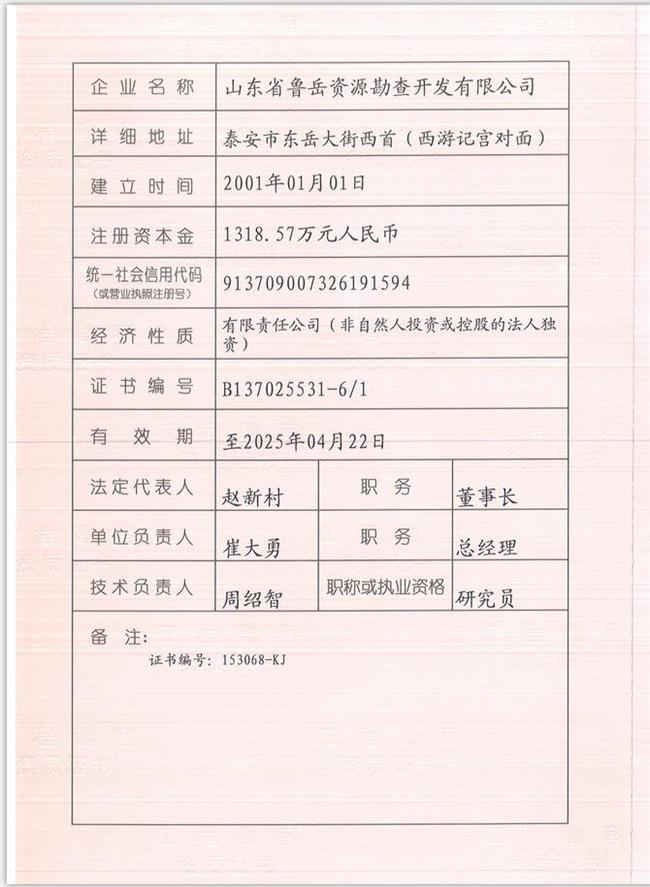 山東省魯岳資源勘查開發(fā)有限公司：擁有水文地質(zhì)勘察甲級(jí)、巖土工程（勘察）甲級(jí)、巖土工程（設(shè)計(jì)）乙級(jí)、勞務(wù)類（工程鉆探、鑿井）資質(zhì)證書，可以承擔(dān)工程勘察業(yè)務(wù)和工程鉆探、鑿井等工程勘察勞務(wù)業(yè)務(wù)。電話：138(圖1)