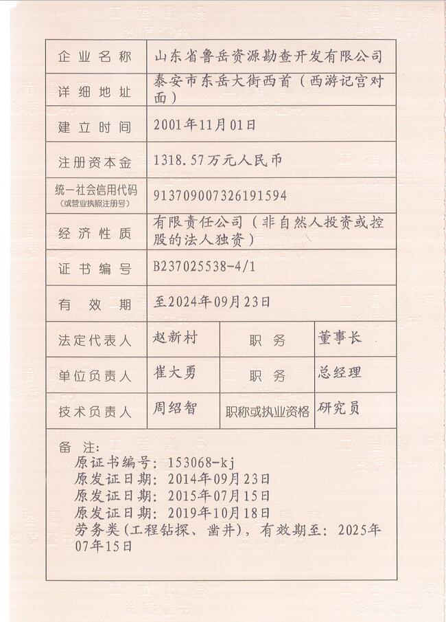 山東省魯岳資源勘查開發(fā)有限公司：擁有水文地質(zhì)勘察甲級(jí)、巖土工程（勘察）甲級(jí)、巖土工程（設(shè)計(jì)）乙級(jí)、勞務(wù)類（工程鉆探、鑿井）資質(zhì)證書，可以承擔(dān)工程勘察業(yè)務(wù)和工程鉆探、鑿井等工程勘察勞務(wù)業(yè)務(wù)。電話：138(圖3)