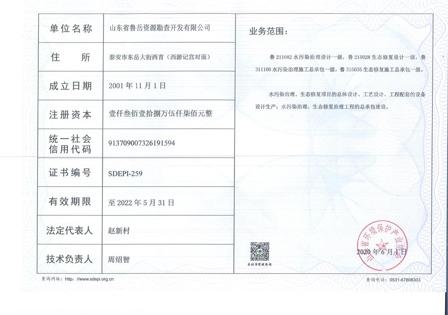 公司同002A：水污染設(shè)計施工一級、生態(tài)修復(fù)設(shè)計、施工一級，承擔水污染治理、生態(tài)修復(fù)項目的總體設(shè)計、工藝設(shè)計、工程配套等總承包建設(shè)；電話：13581190323(圖2)