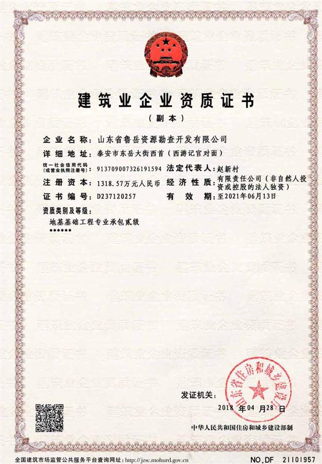 地基基礎(chǔ)工程專(zhuān)業(yè)承包貳級(jí)/山東省魯岳資源勘查開(kāi)發(fā)有限公司！(圖2)