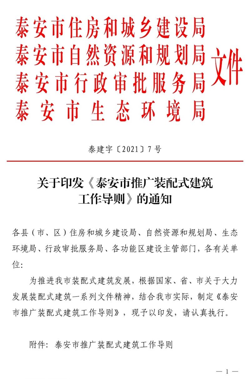 《泰安市推廣裝配式建筑工作導(dǎo)則》發(fā)布！(圖1)