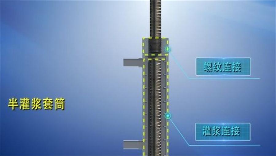 【四新學(xué)堂】：套筒灌漿那點(diǎn)事（裝配式建筑）！(圖1)