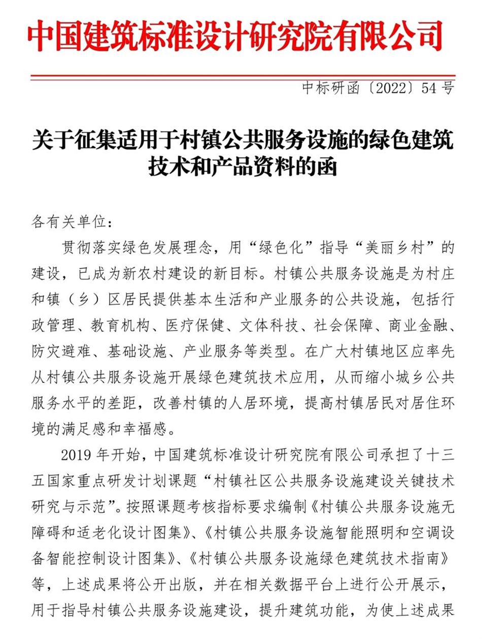 征集：適用于村鎮(zhèn)公共服務設施的綠色建筑技術和產品資料！(圖1)